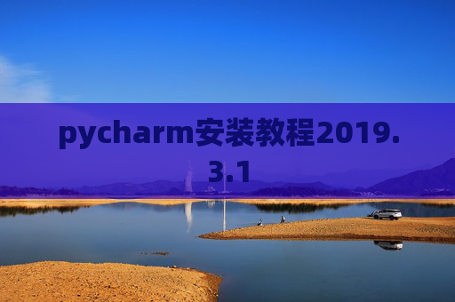 pycharm安装教程2019.3.1