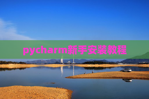 pycharm新手安装教程 pycharm新手安装教程