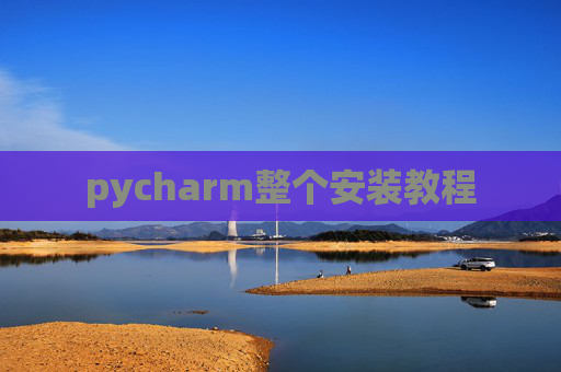 pycharm整个安装教程