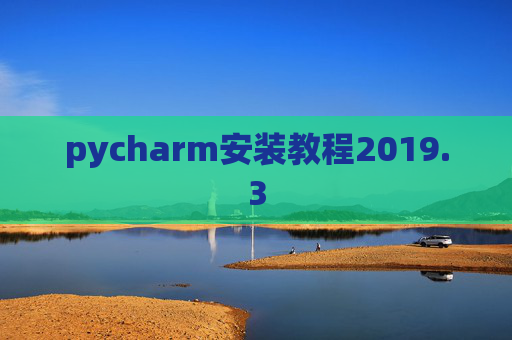 pycharm安装教程2019.3